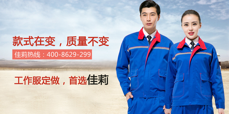 東莞工作服，首選佳莉